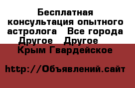 Бесплатная консультация опытного астролога - Все города Другое » Другое   . Крым,Гвардейское